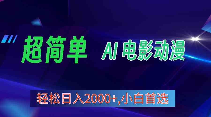 （10115期）2024年最新视频号分成计划，超简单AI生成电影漫画，日入2000+，小白首选。-启航188资源站