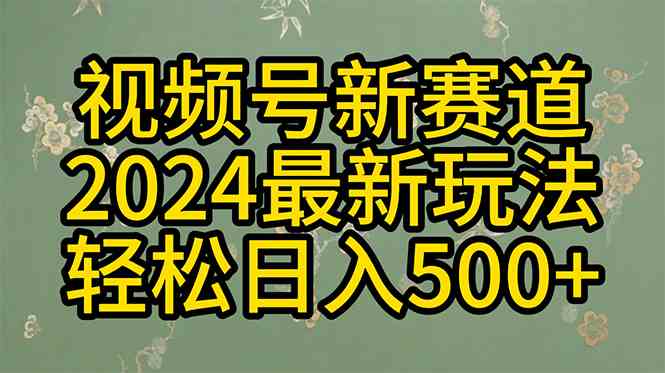 （10098期）2024玩转视频号分成计划，一键生成原创视频，收益翻倍的秘诀，日入500+-启航188资源站