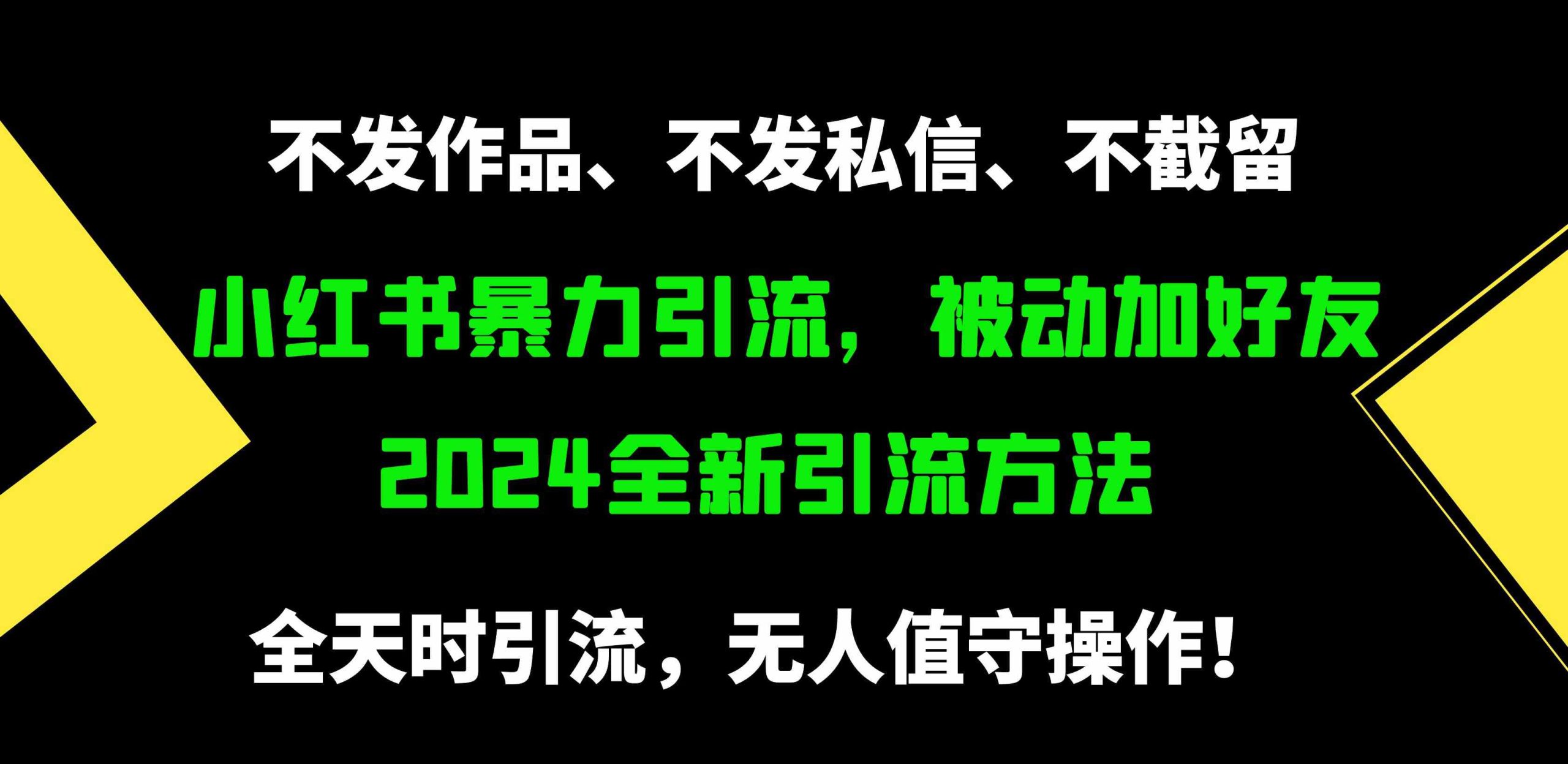 （9829期）小红书暴力引流，被动加好友，日＋500精准粉，不发作品，不截流，不发私信-启航188资源站