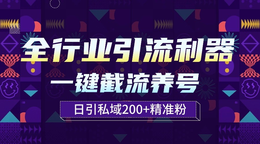 全行业引流利器！一键自动养号截流，解放双手日引私域200+-启航188资源站