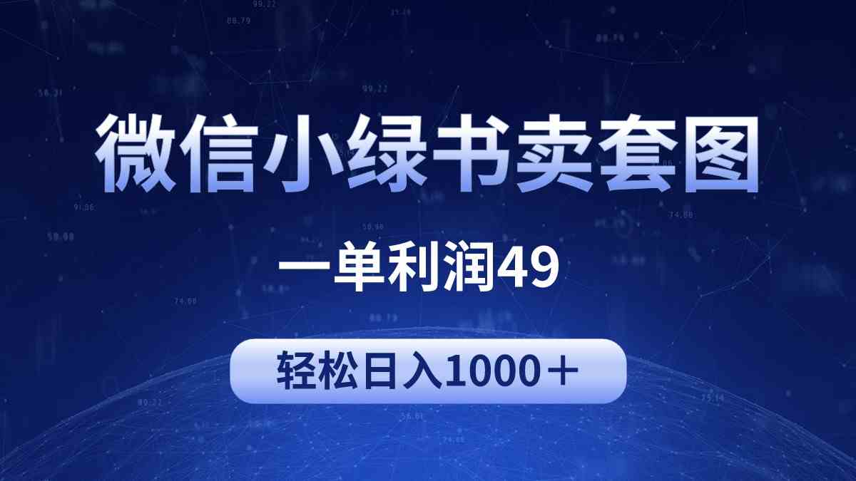 （9915期）冷门微信小绿书卖美女套图，一单利润49，轻松日入1000＋-启航188资源站