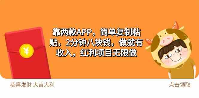 （9990期）2靠两款APP，简单复制粘贴，2分钟八块钱，做就有收入，红利项目无限做-启航188资源站