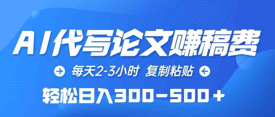 （10042期）AI代写论文赚稿费，每天2-3小时，复制粘贴，轻松日入300-500＋-启航188资源站