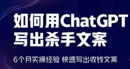 如何用ChatGPT写出杀手文案，6个月实操经验，快速写出收钱文案-启航188资源站