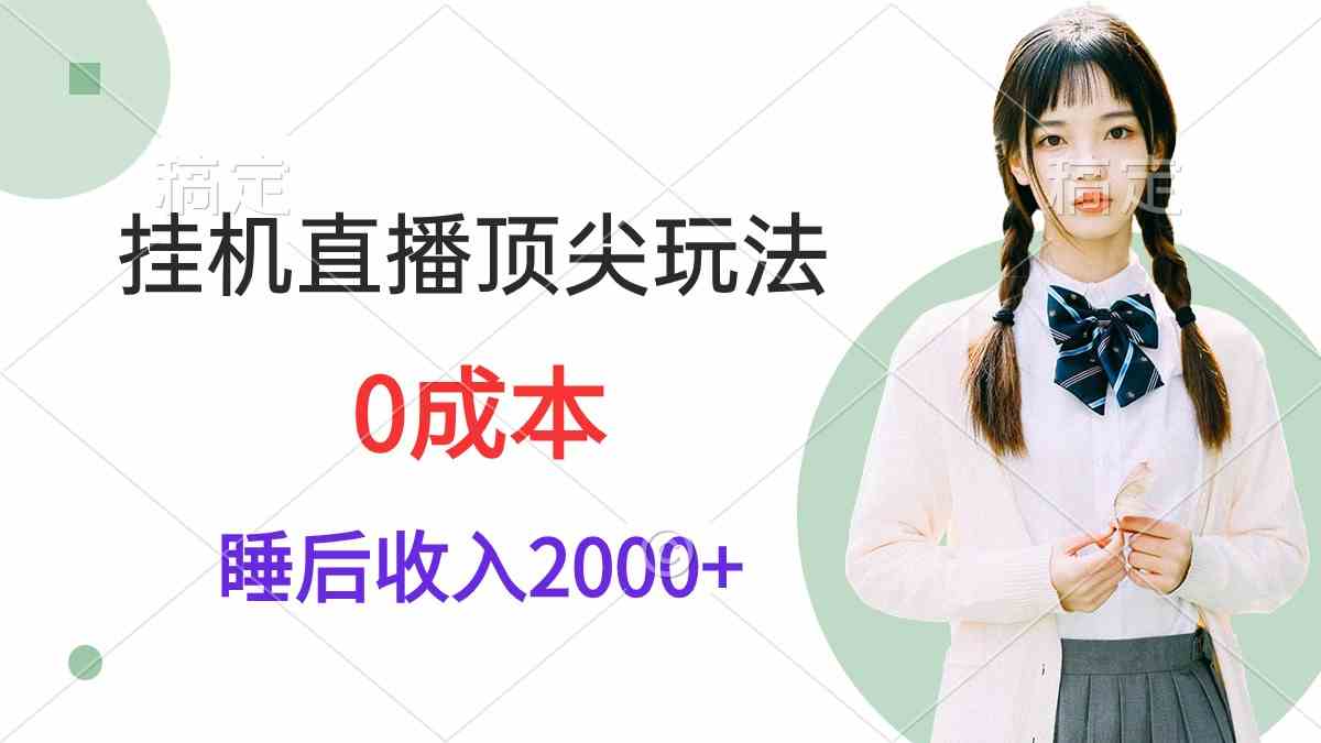 （9715期）挂机直播顶尖玩法，睡后日收入2000+、0成本，视频教学-启航188资源站