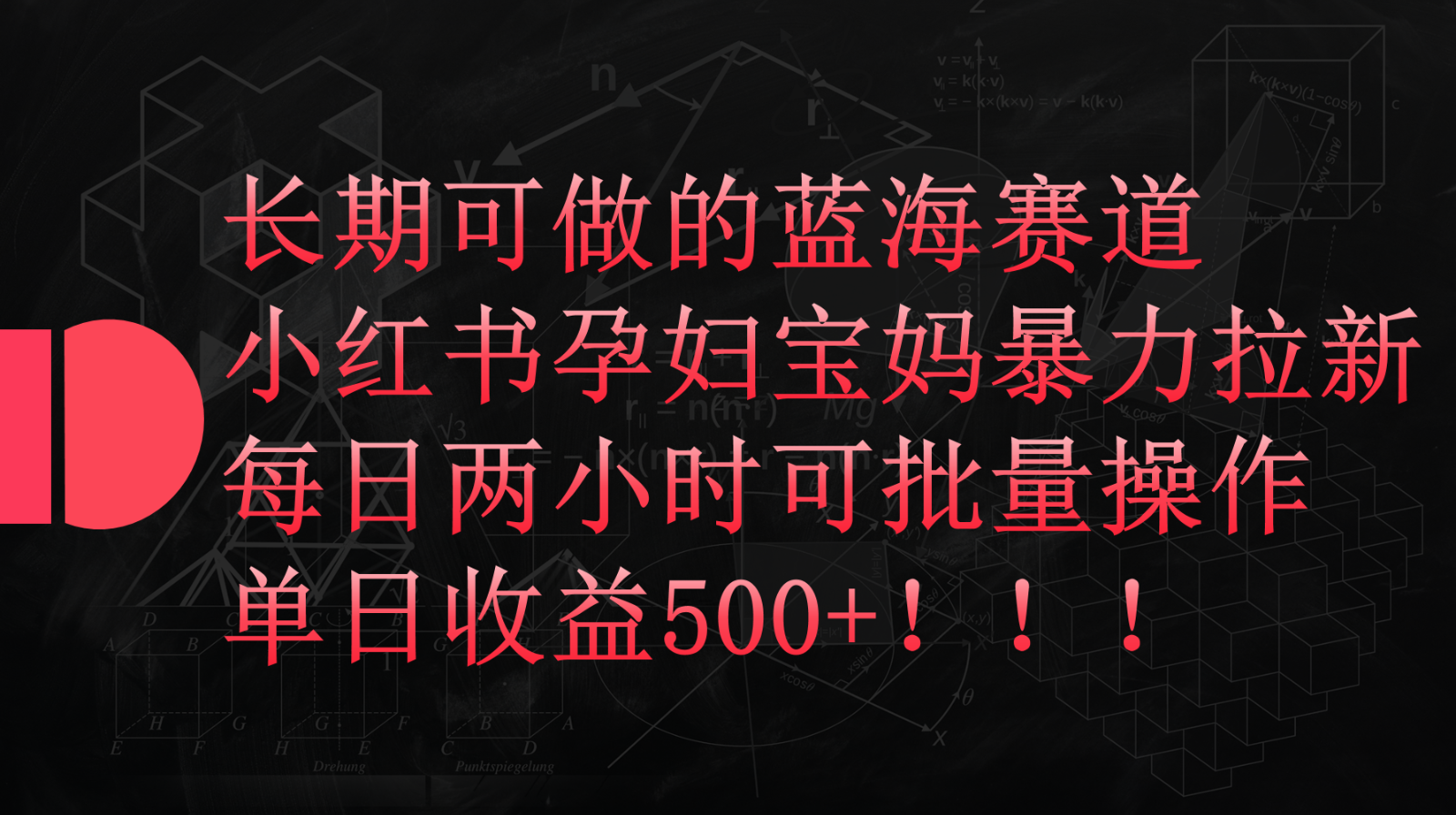 小红书孕妇宝妈暴力拉新玩法，长期可做蓝海赛道，每日两小时收益500+可批量-启航188资源站