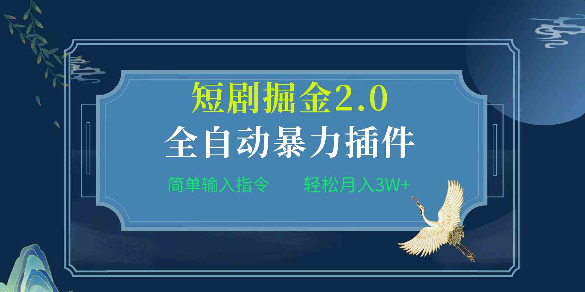 （9784期）项目标题:全自动插件！短剧掘金2.0，简单输入指令，月入3W+-启航188资源站