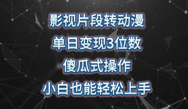 影视片段转动漫，单日变现3位数，暴力涨粉，傻瓜式操作，小白也能轻松上手-启航188资源站