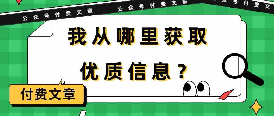 （9903期）某公众号付费文章《我从哪里获取优质信息？》-启航188资源站