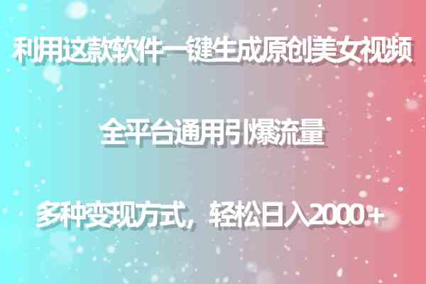 （9857期）利用这款软件一键生成原创美女视频 全平台通用引爆流量 多种变现日入2000＋-启航188资源站