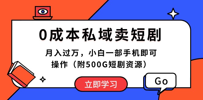 （10226期）0成本私域卖短剧，月入过万，小白一部手机即可操作（附500G短剧资源）-启航188资源站