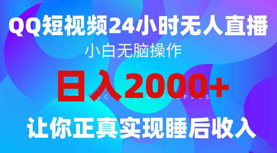 （9847期）2024全新蓝海赛道，QQ24小时直播影视短剧，简单易上手，实现睡后收入4位数-启航188资源站