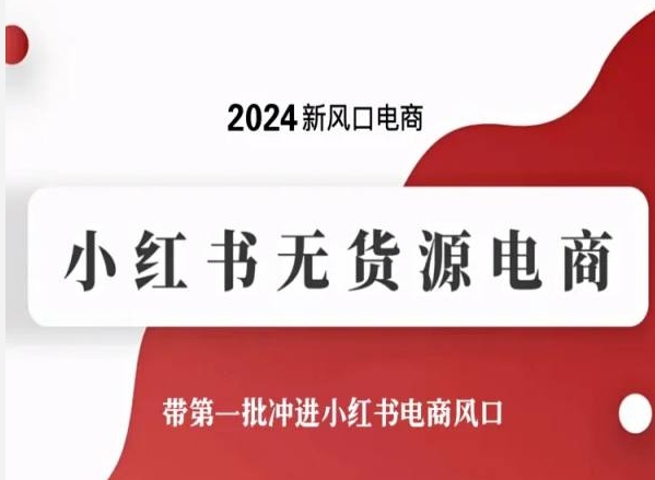 2024新风口电商，小红书无货源电商，带第一批冲进小红书电商风口-启航188资源站