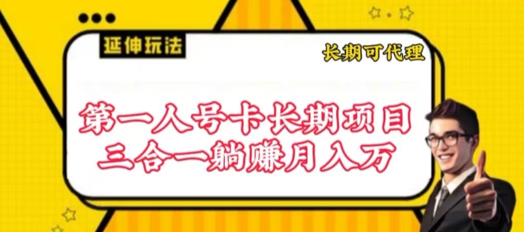 流量卡长期项目，低门槛 人人都可以做，可以撬动高收益-启航188资源站