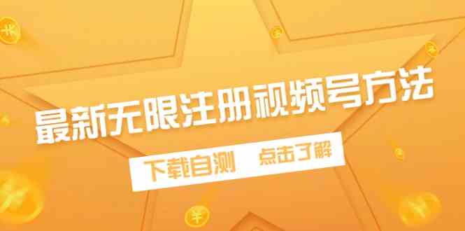 （9719期）最新无限注册视频号方法，下载自测-启航188资源站