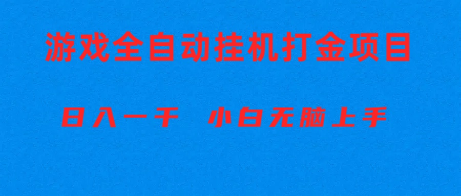 （10215期）全自动游戏打金搬砖项目，日入1000+ 小白无脑上手-启航188资源站