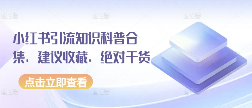 小红书引流知识科普合集，建议收藏，绝对干货-启航188资源站