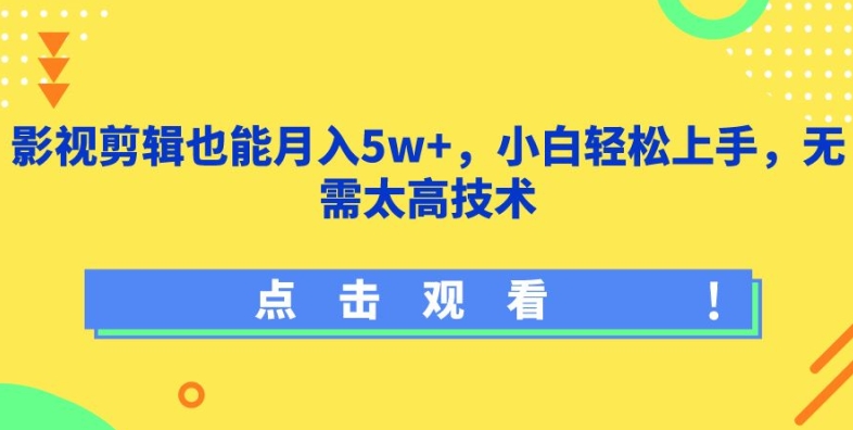 影视剪辑也能月入5w+，小白轻松上手，无需太高技术-启航188资源站