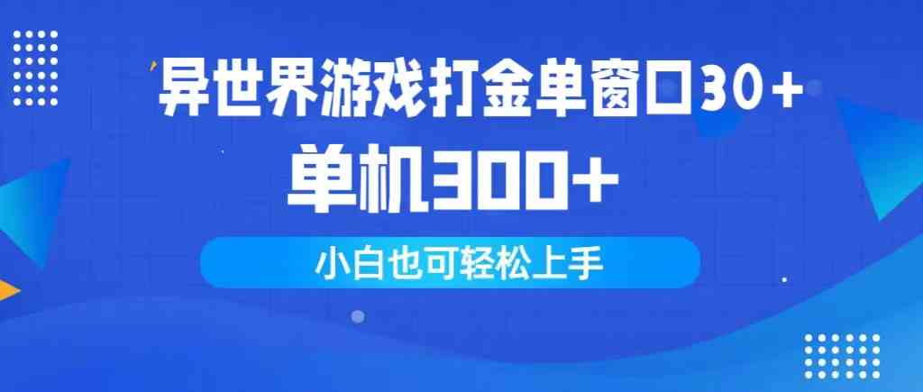 （9889期）异世界游戏打金单窗口30+单机300+小白轻松上手-启航188资源站