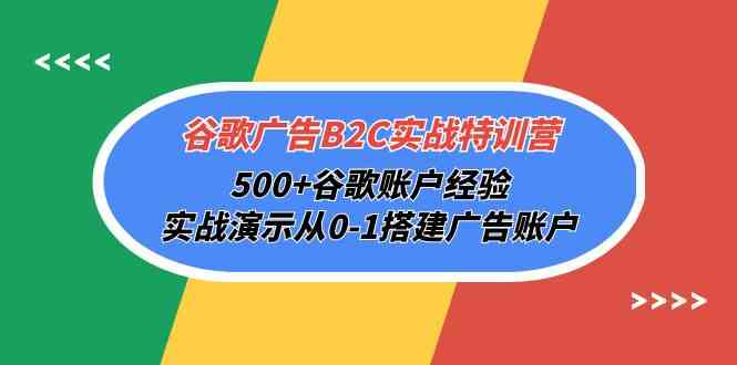 （10096期）谷歌广告B2C实战特训营，500+谷歌账户经验，实战演示从0-1搭建广告账户-启航188资源站