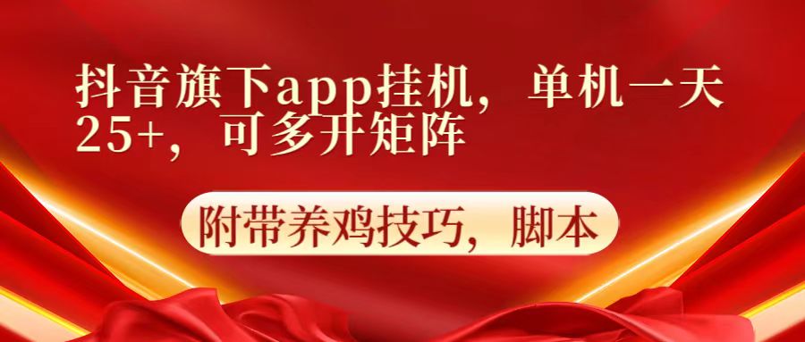 抖音旗下app自动挂机，单机一天收益25+，可多开矩阵-启航188资源站