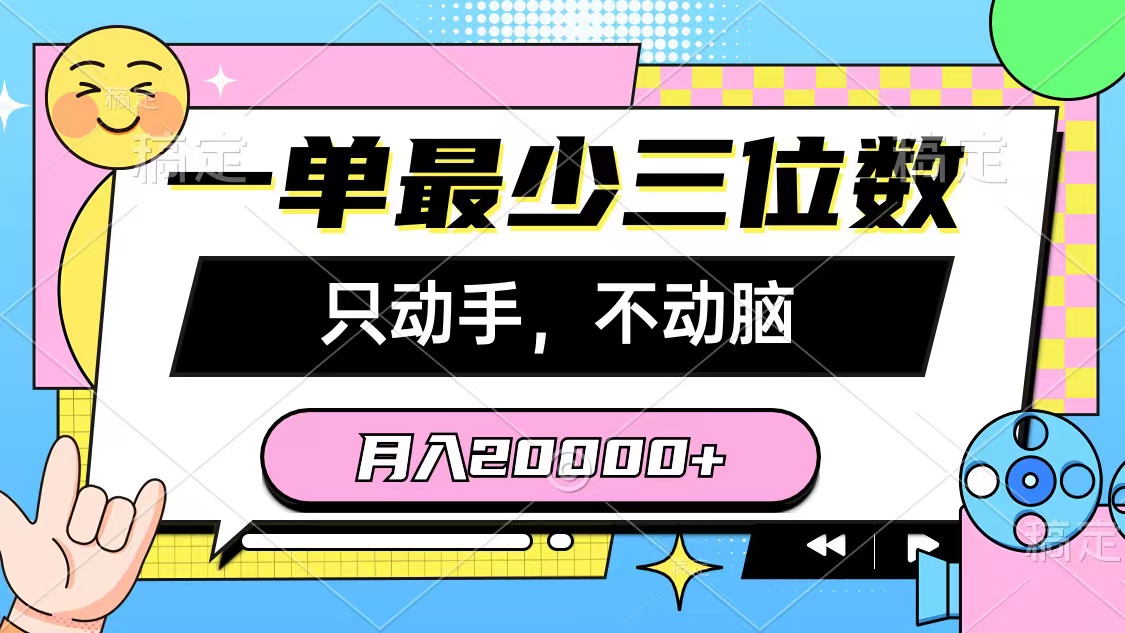 （10211期）一单最少三位数，只动手不动脑，月入2万，看完就能上手，详细教程-启航188资源站