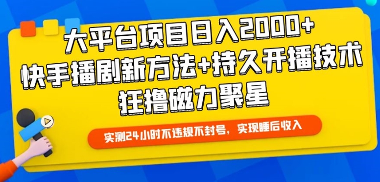 大平台项目日入2000+，快手播剧新方法+持久开播技术，狂撸磁力聚星-启航188资源站