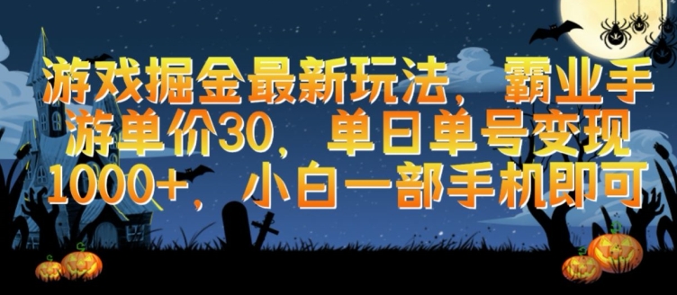 游戏掘金最新玩法，霸业手游单价30.单日单号变现1000+，小白一部手机即可-启航188资源站