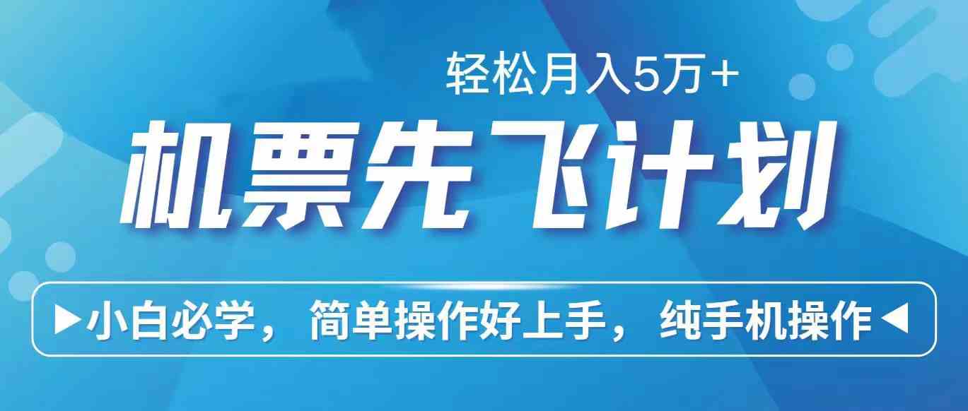 （10165期）里程积分兑换机票售卖赚差价，利润空间巨大，纯手机操作，小白兼职月入…-启航188资源站