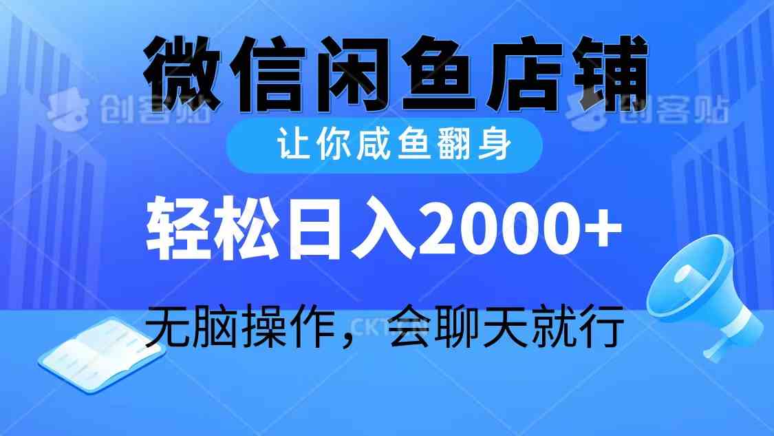 （10136期）2024微信闲鱼店铺，让你咸鱼翻身，轻松日入2000+，无脑操作，会聊天就行-启航188资源站