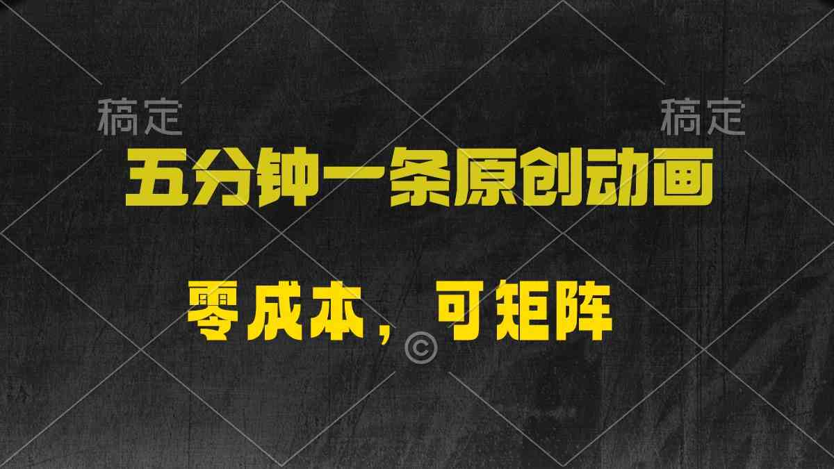 （10148期）五分钟一条原创动漫，零成本，可矩阵，日入2000+-启航188资源站