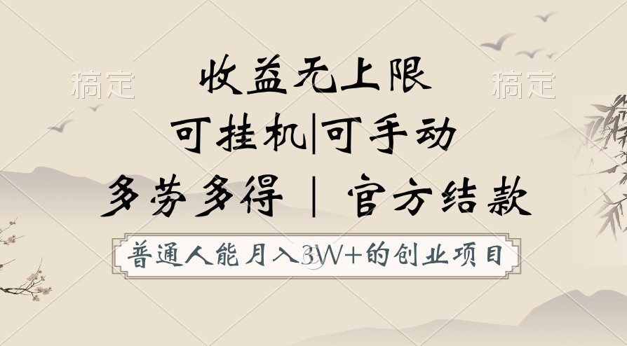 普通人能月入3万的创业项目，支持挂机和手动，收益无上限，正轨平台官方结款！-启航188资源站