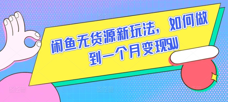 闲鱼无货源新玩法，如何做到一个月变现5W-启航188资源站