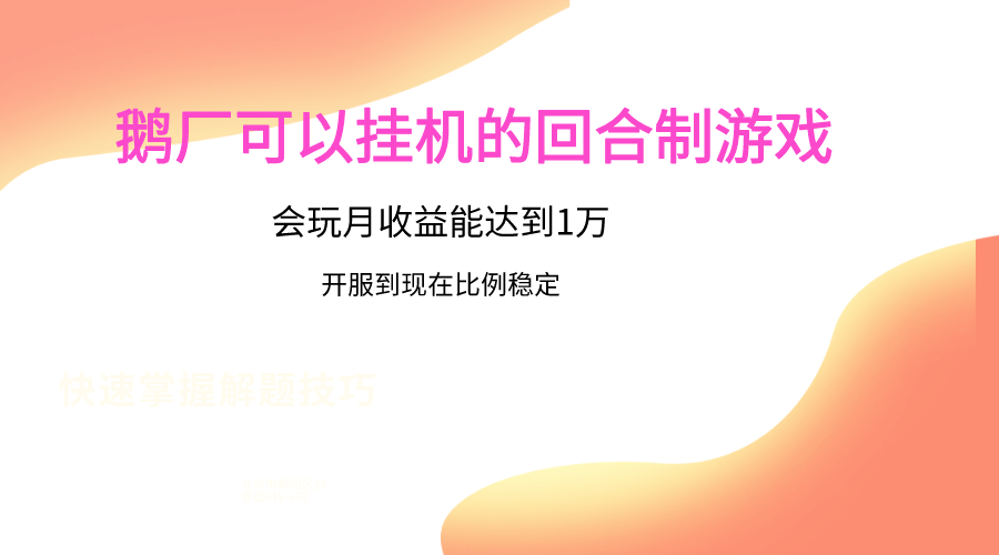 鹅厂的回合制游戏，会玩月收益能达到1万+，开服到现在比例稳定-启航188资源站