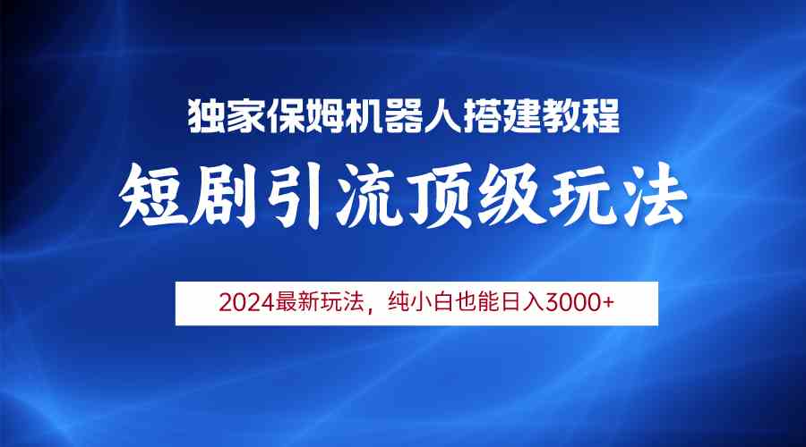 （9780期）2024短剧引流机器人玩法，小白月入3000+-启航188资源站