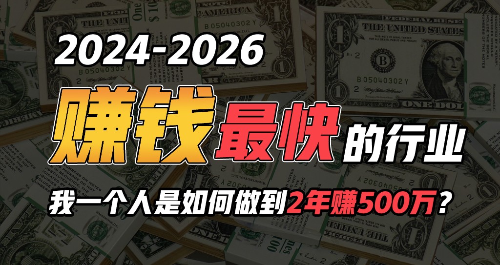 2024年一个人是如何通过“卖项目”实现年入100万-启航188资源站