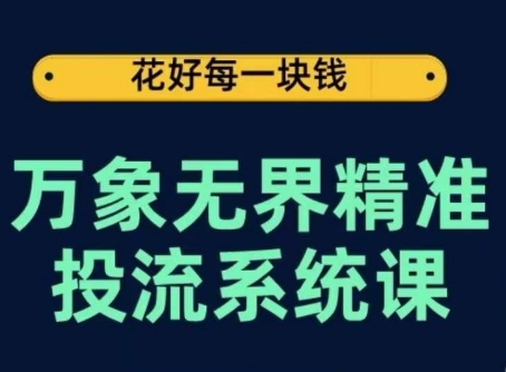 万象无界精准投流系统课，从关键词到推荐，从万象台到达摩盘，从底层原理到实操步骤-启航188资源站