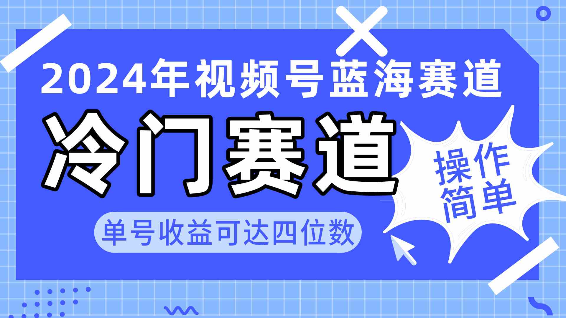 （10195期）2024视频号冷门蓝海赛道，操作简单 单号收益可达四位数（教程+素材+工具）-启航188资源站