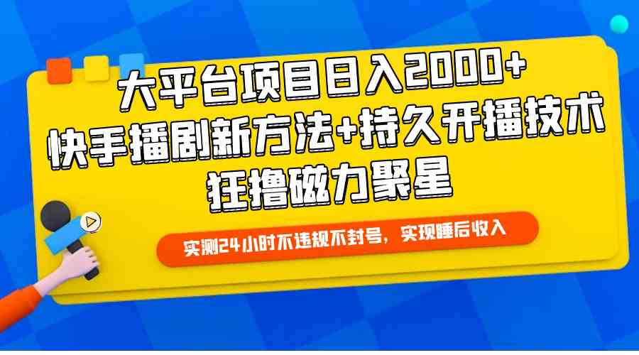 （9947期）大平台项目日入2000+，快手播剧新方法+持久开播技术，狂撸磁力聚星-启航188资源站