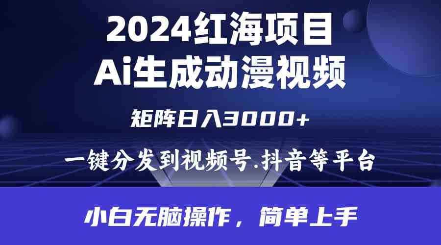 （9892期）2024年红海项目.通过ai制作动漫视频.每天几分钟。日入3000+.小白无脑操…-启航188资源站