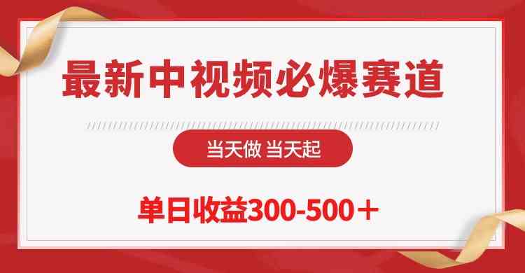 （10105期）最新中视频必爆赛道，当天做当天起，单日收益300-500＋！-启航188资源站