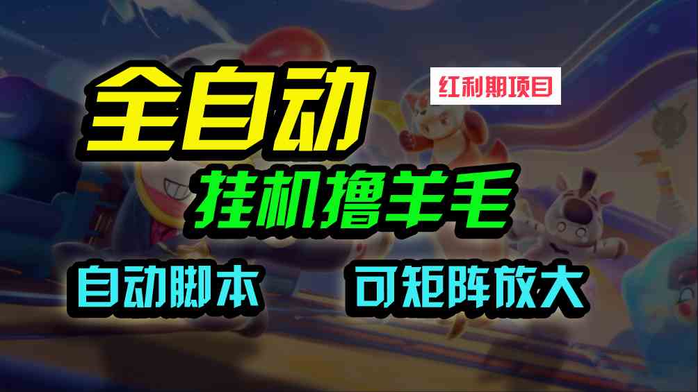 （9991期）全自动挂机撸金，纯撸羊毛，单号20米，有微信就行，可矩阵批量放大-启航188资源站