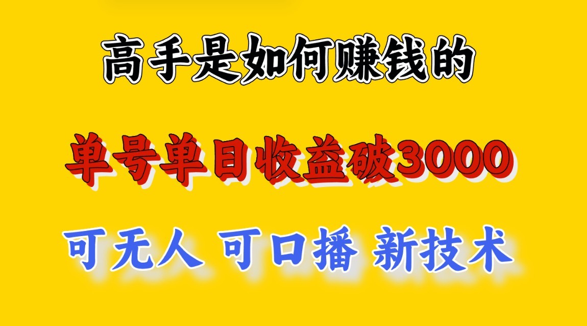 高手是如何赚钱的，一天收益至少3000+以上，小白当天就能够上手，这是穷人翻盘的一…-启航188资源站