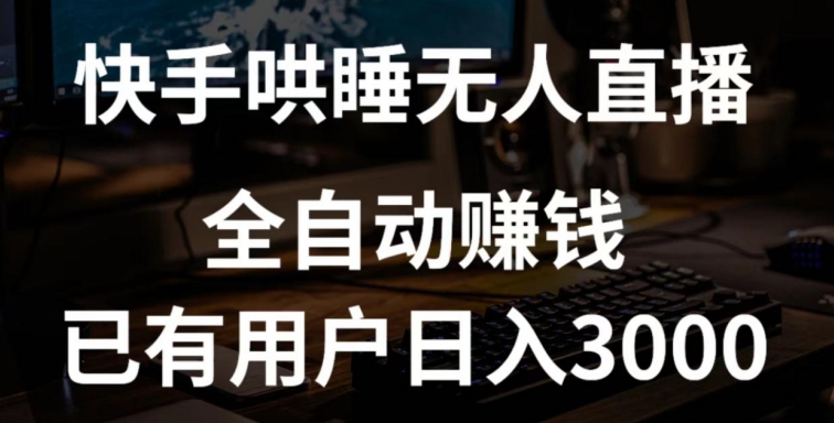 快手哄睡无人直播+独家挂载技术，已有用户日入3000+【赚钱流程+直播素材】-启航188资源站