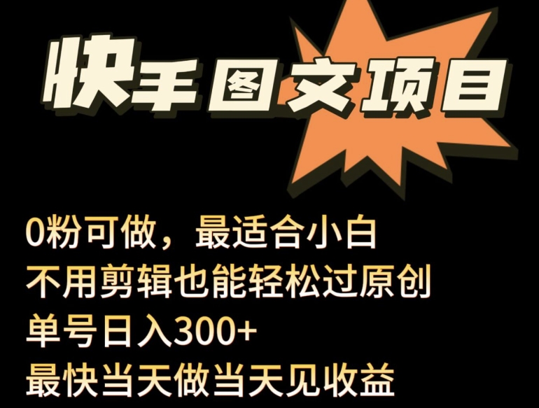 24年最新快手图文带货项目，零粉可做，不用剪辑轻松过原创单号轻松日入300+-启航188资源站