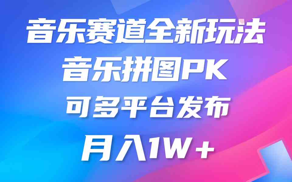 （9933期）音乐赛道新玩法，纯原创不违规，所有平台均可发布 略微有点门槛，但与收…-启航188资源站