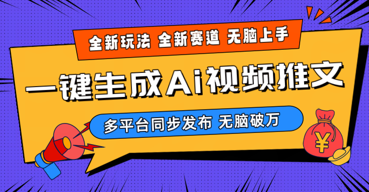 （10197期）2024-Ai三分钟一键视频生成，高爆项目，全新思路，小白无脑月入轻松过万+-启航188资源站