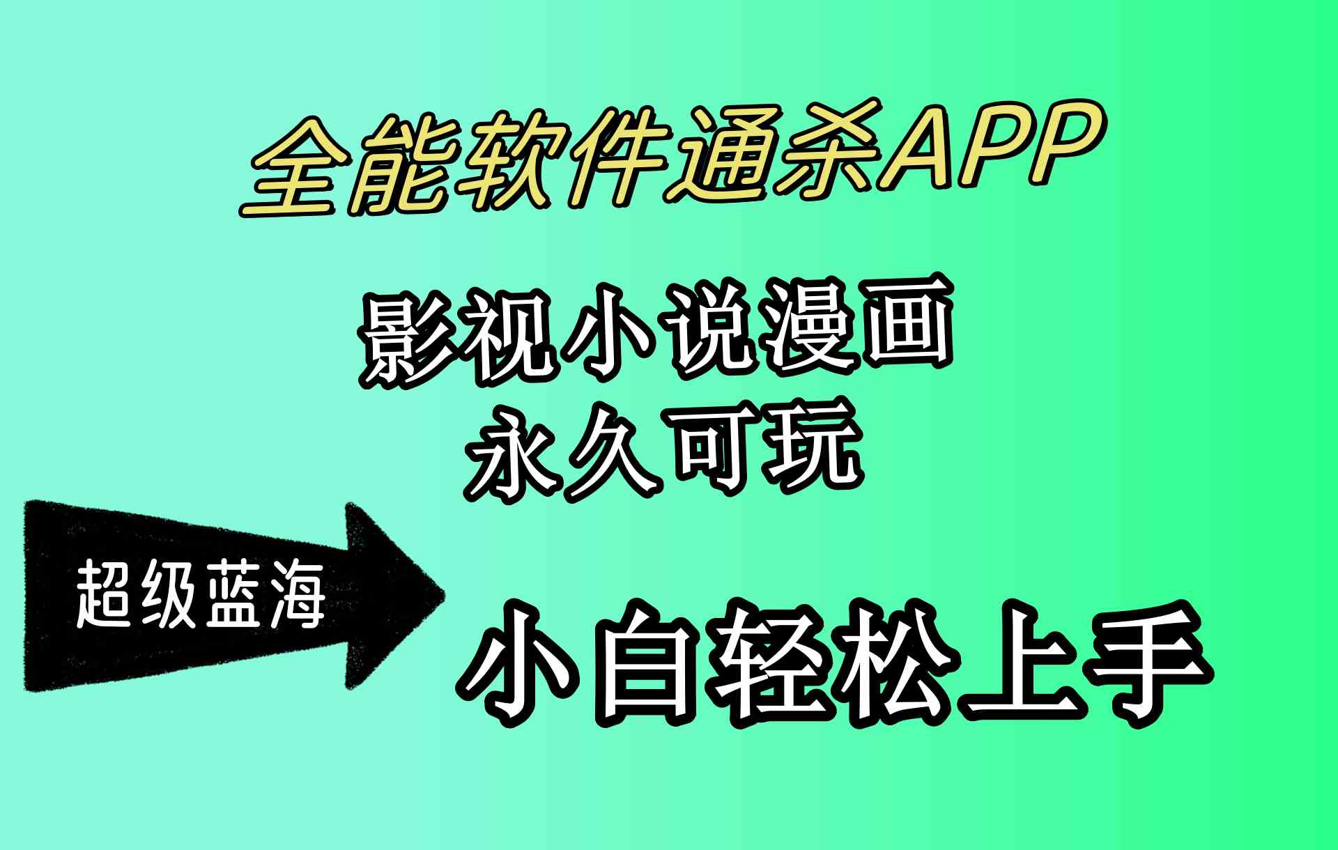 （10012期）全能软件通杀APP，影视小说漫画，轻轻松松月入3w+，永久可玩，小白轻松…-启航188资源站