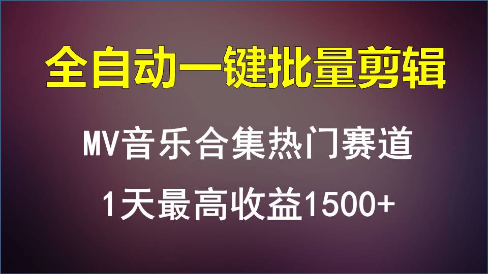 MV音乐合集热门赛道，全自动一键批量剪辑，1天最高收益1500+-启航188资源站