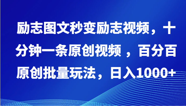 励志图文秒变励志视频，十分钟一条原创视频 ，百分百原创批量玩法，日入1000+-启航188资源站